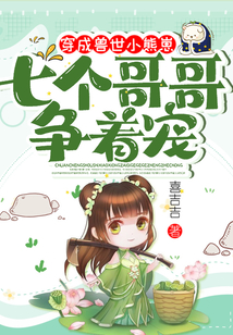 穿成獸世小熊崽,七個哥哥爭著寵