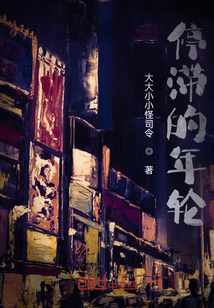停滯的年輪