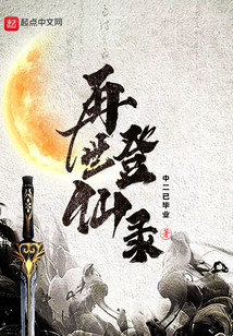 再世登仙錄