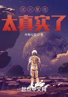 這火星也太真實(shí)了在線閱讀