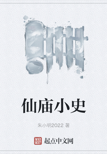 仙廟小史