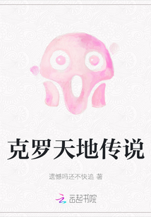 克羅天地傳說