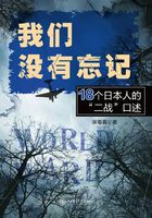 我们没有忘记：18个日本人的“二战”口述