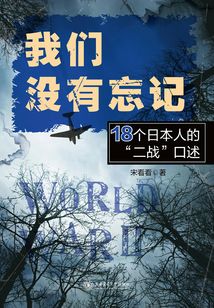 我們沒有忘記：18個日本人的“二戰”口述