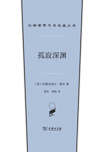 孤寂深淵（漢譯世界文學名著叢書）