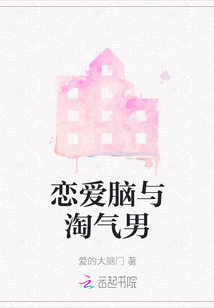 戀愛(ài)腦與淘氣男
