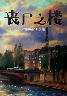 喪尸之樓