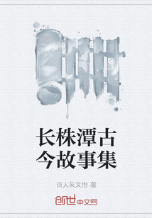 長株潭古今故事集