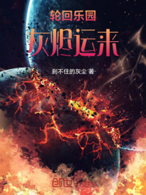 輪回樂園：灰燼運來