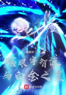 瞎眼宇智波与白金之星在线阅读