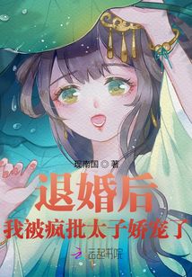 退婚后:我被瘋批太子?jì)蓪櫫? class=