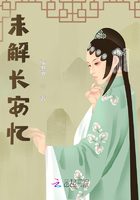未解長安憶在線閱讀