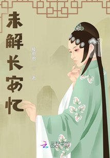 未解長安憶