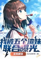我被五個渣妹聯合曝光，全網震驚在線閱讀