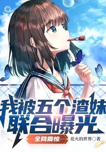 我被五個渣妹聯(lián)合曝光，全網(wǎng)震驚
