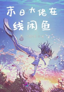 末日大佬在線閑魚