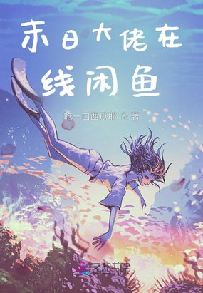 末日大佬在线闲鱼在线阅读