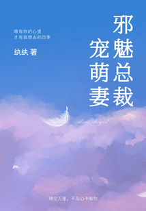 邪魅總裁寵萌妻