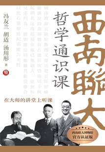 西南聯(lián)大哲學(xué)通識(shí)課