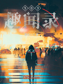 503趣聞錄