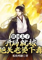 鎮國太子：開局就被絕美老婆下毒在線閱讀