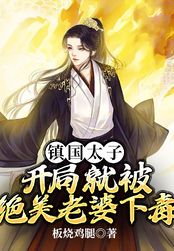 镇国太子：开局就被绝美老婆下毒在线阅读