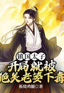 鎮(zhèn)國(guó)太子：開(kāi)局就被絕美老婆下毒