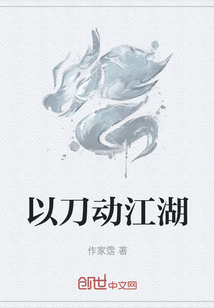 以刀動江湖