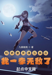 和嬌妻靈魂互換后，我一拳無(wú)敵了