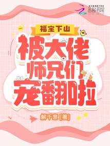 福寶下山,被大佬師兄們寵翻啦