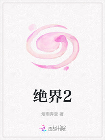 絕界2