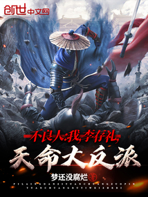 不良人:我,李存禮,天命大反派