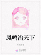 鳳鳴治天下在線閱讀