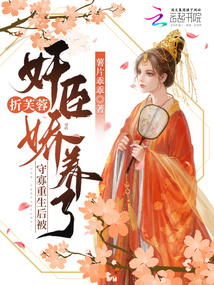 折芙蓉:守寡重生后被奸臣嬌養了