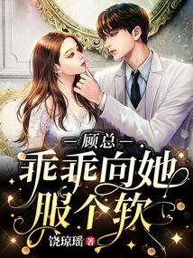 顧總,乖乖向她服個(gè)軟