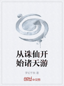 從誅仙開始諸天游
