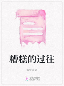糟糕的過往
