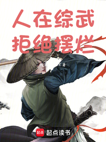 人在綜武,拒絕擺爛