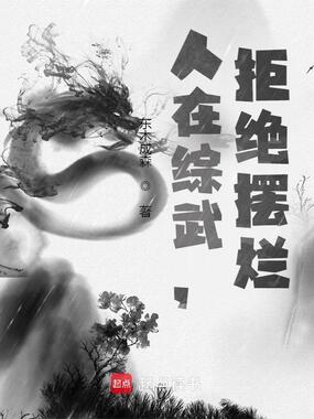 人在综武，拒绝摆烂在线阅读