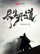 長生丹道在線閱讀