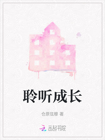 聆聽成長