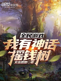 全民游戲：我有神話搖錢樹