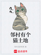 邻村有个猫土地在线阅读