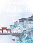 从斗罗开始的最强宗主在线阅读