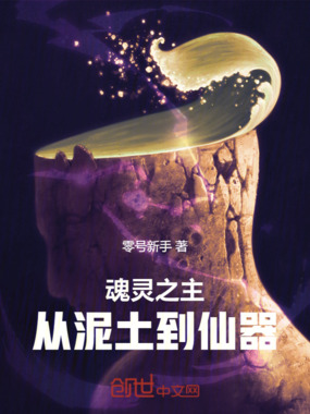 魂灵之主:从泥土到仙器在线阅读