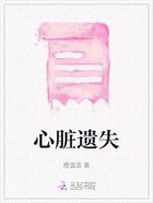 心臟遺失在線閱讀