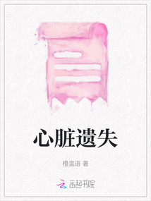 心臟遺失
