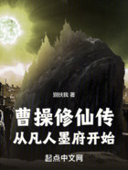曹操修仙传:从凡人墨府开始