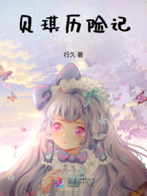 貝琪歷險記