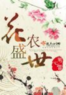 花农盛世